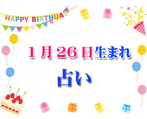 誕生日占い 生年月日から性格や恋愛 相性 運勢 21 1 26 無料 426 誕生日占い 生年月日から性格や恋愛 相性 運勢 19版 無料