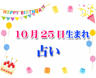 誕生日占い 生年月日から性格や恋愛 相性 運勢 10 25 無料 396 誕生日占い 生年月日 から性格や恋愛 相性 運勢 19版 無料