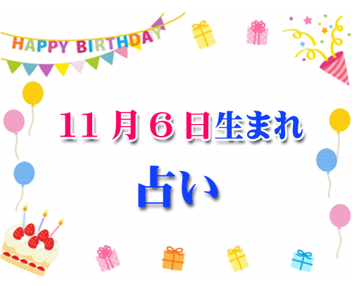 誕生日占い 生年月日から性格や恋愛 相性 運勢 11 6 無料 394 誕生日占い 生年月日 から性格や恋愛 相性 運勢 19版 無料