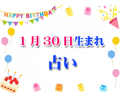 誕生日占い 生年月日から性格や恋愛 相性 運勢 版 無料 1月30日生まれ 4 誕生日占い 生年月日 から性格や恋愛 相性 運勢 19版 無料