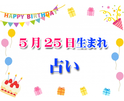 誕生日占い 生年月日から性格や恋愛 相性 運勢 5 25 無料 306 誕生日占い 生年月日から性格 や恋愛 相性 運勢 19版 無料