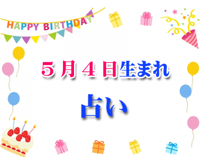 誕生日占い 生年月日から性格や恋愛 相性 運勢 5 4 無料 286 誕生日占い 生年月日 から性格や恋愛 相性 運勢 19版 無料