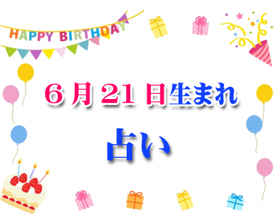 誕生日占い 365日の誕生日占い 無料