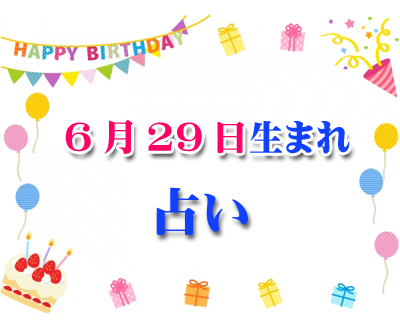 誕生日占い 生年月日から性格や恋愛 相性 運勢 6 29 無料 333 誕生日占い 生年月日 から性格や恋愛 相性 運勢 19版 無料