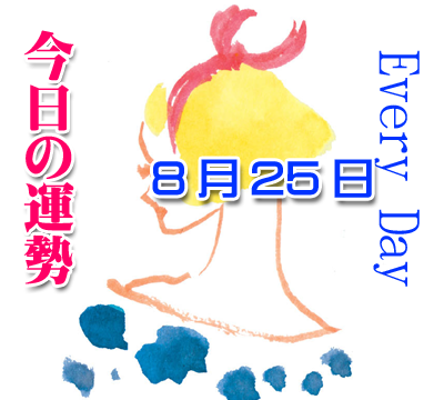 8月25日 今日の運勢 生年月日で毎日チェック あなたの気になる恋愛運も 誕生日占い 生年月日から性格や恋愛 相性 運勢 19版 無料