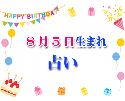 誕生日占い 8月5日生まれ 一日前に分かるあなたの誕生日占い 43 誕生日占い 生年月日から性格や恋愛 相性 運勢 19版 無料