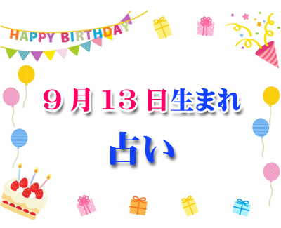 誕生日占い 生年月日から性格や恋愛 相性 運勢 9 13 無料 372 誕生日占い 生年月日から性格や恋愛 相性 運勢 19版 無料