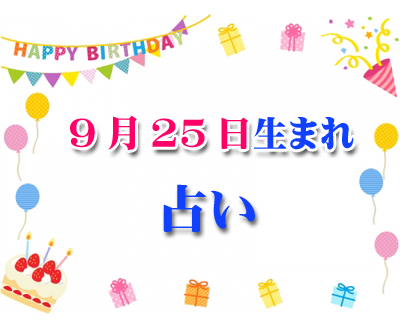 誕生日占い 9月25日生まれ 一日前に分かるあなたの誕生日占い 92 誕生日占い 生年月日から性格や恋愛 相性 運勢 19版 無料