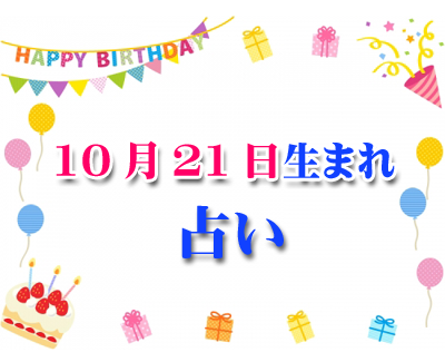 誕生日占い 生年月日から性格や恋愛 相性 運勢 19版 無料 10月21日生まれ 114 誕生日占い 生年月日 から性格や恋愛 相性 運勢 19版 無料