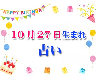 誕生日占い 生年月日から性格や恋愛 相性 運勢 19版 無料 10月27日生まれ 1 誕生日占い 生年月日から性格 や恋愛 相性 運勢 19版 無料