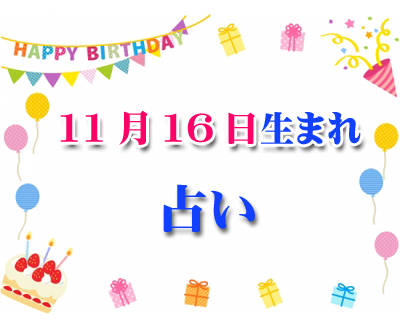 誕生日占い 生年月日から性格や恋愛 相性 運勢 19版 無料 11月16日生まれ 139 誕生日占い 生年月日 から性格や恋愛 相性 運勢 19版 無料 誕生日占い 生年月日から性格や恋愛 相性 運勢 19版 無料 11月16日生まれ 139 誕生日占い 生年月日 から性格や恋愛 相性 運勢 19版 無料