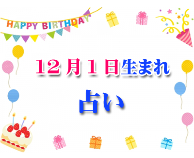 19年11月 誕生日占い 生年月日から性格や恋愛 相性 運勢 19版 無料