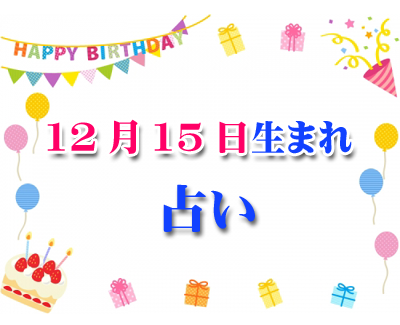 誕生日占い 生年月日から性格や恋愛 相性 運勢 19版 無料 12月15日生まれ 160 誕生日占い 生年月日 から性格や恋愛 相性 運勢 19版 無料