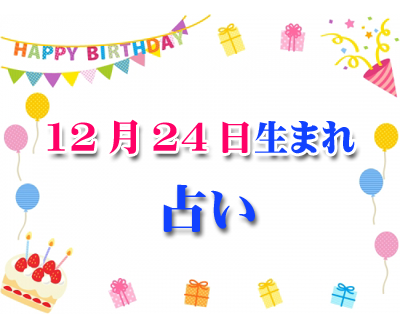 誕生日占い 生年月日から性格や恋愛 相性 運勢 19版 無料 12月24日生まれ 168 誕生日占い 生年月日から性格 や恋愛 相性 運勢 19版 無料