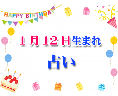 誕生日占い 生年月日から性格や恋愛 相性 運勢 版 無料 1月12日生まれ 187 誕生日占い 生年月日から性格 や恋愛 相性 運勢 19版 無料