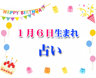 誕生日占い 生年月日から性格や恋愛 相性 運勢 版 無料 1月6日生まれ 181 誕生日占い 生年月日から性格 や恋愛 相性 運勢 19版 無料