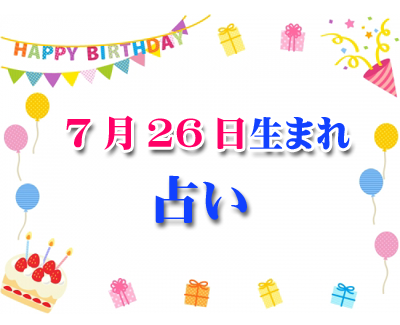 誕生日占い 7月26日生まれ 一日前に分かるあなたの誕生日占い 33 誕生日占い 生年月日から性格や恋愛 相性 運勢 19版 無料