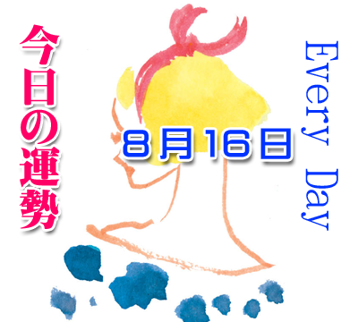 8月16日 今日の運勢 生年月日で毎日チェック あなたの気になる恋愛運も 誕生日占い 生年月日から性格や恋愛 相性 運勢 19版 無料