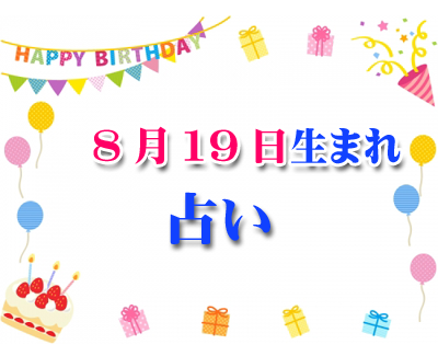 誕生日占い 8月19日生まれ 一日前に分かるあなたの誕生日占い 55 誕生日占い 生年月日から性格や恋愛 相性 運勢 19版 無料