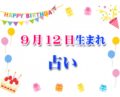 誕生日占い 9月12日生まれ 一日前に分かるあなたの誕生日占い 79 誕生日占い 生年月日から性格や恋愛 相性 運勢 19版 無料