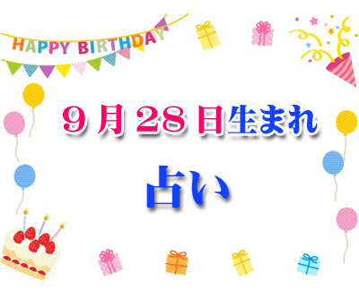 誕生日占い 9月28日生まれ 一日前に分かるあなたの誕生日占い 94 誕生日占い 生年月日から性格や恋愛 相性 運勢 19版 無料